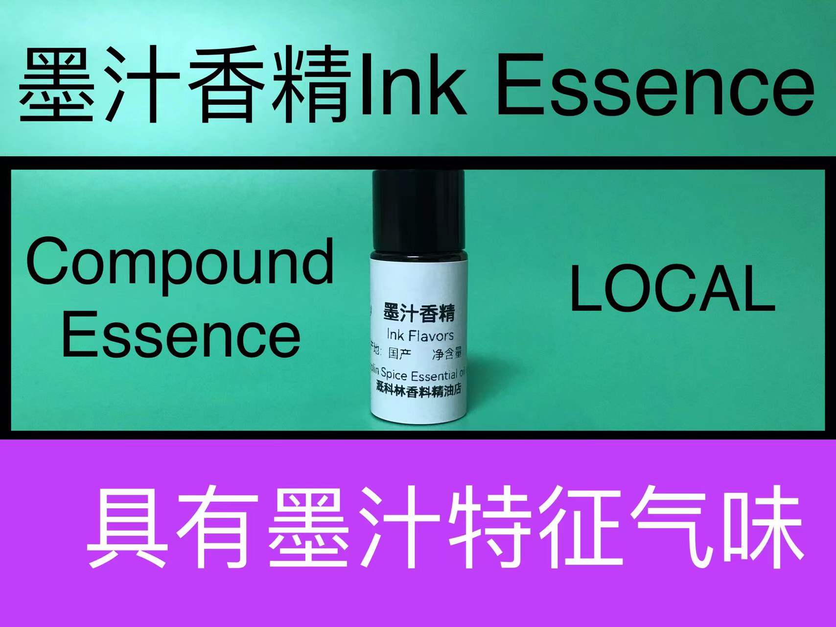 墨汁香精Ink Essence墨水油墨香水化妆品日化调香师专用香精香料