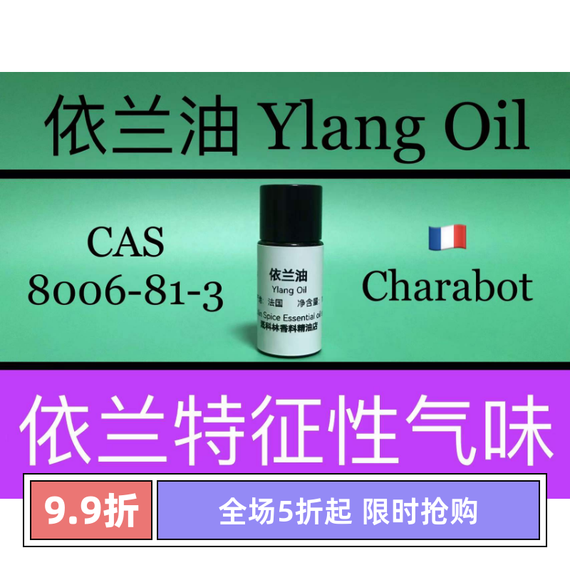 依兰油 Ylang Oil香水香料-封面