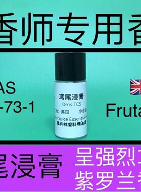 鸢尾浸膏Orris TCS鸢尾香料调香专用 香水香料
