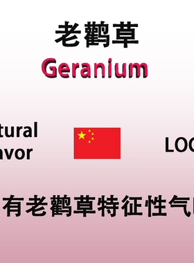 老鹳草油 Geranium Oil 香水香料