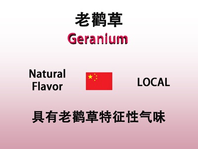 老鹳草油 Geranium Oil 香水香料