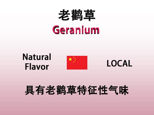 老鹳草油 Geranium Oil 香水香料日化香薰调香师专用稳定留香持久