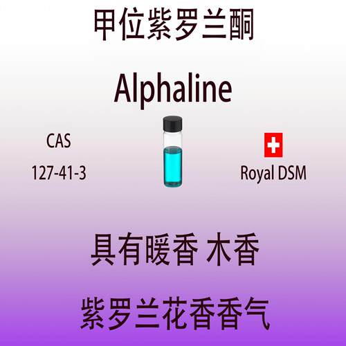 甲位紫罗兰酮 Alphaline暖香木香紫罗兰花香调香专用日化香水香料