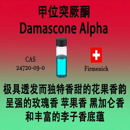 甲位突厥香水配方原料果香型