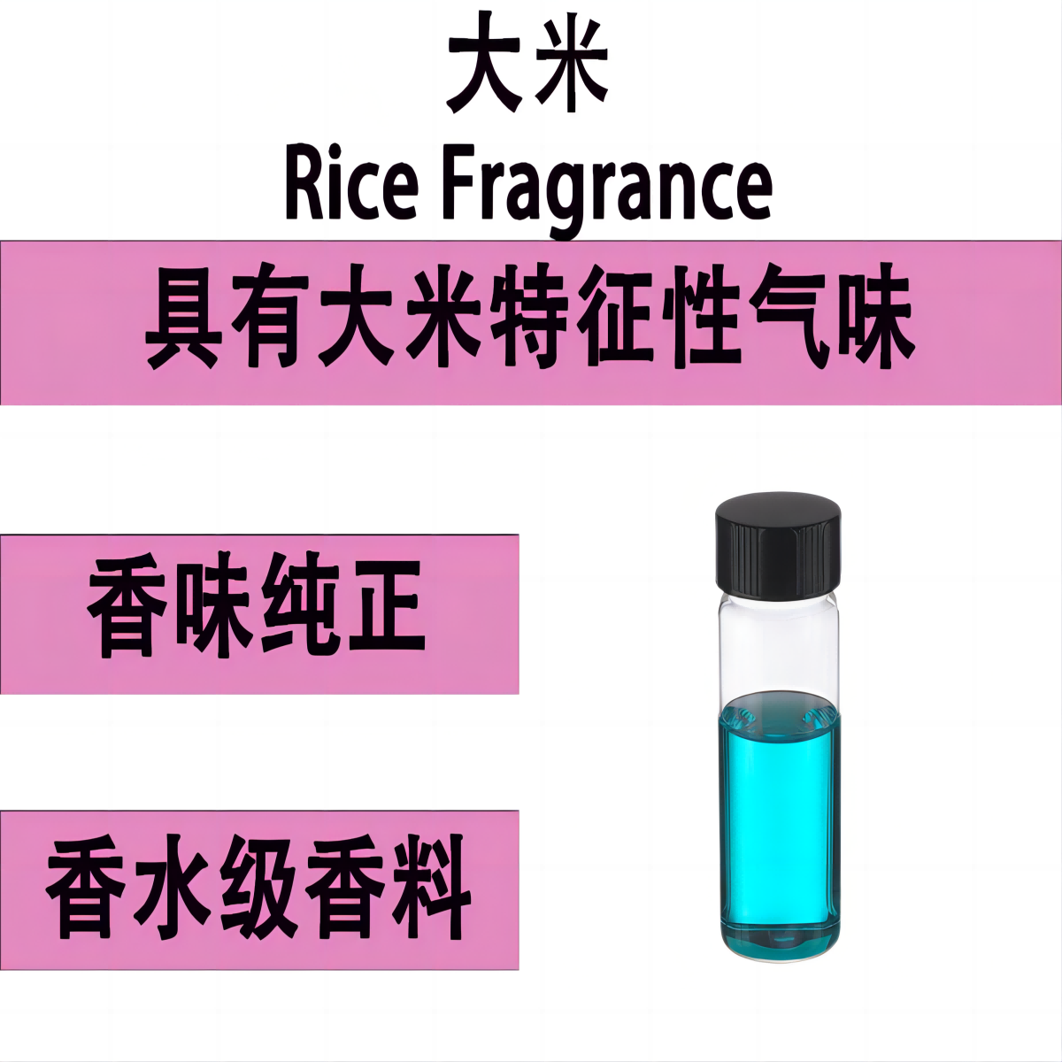 大米香精Rice Fragrance