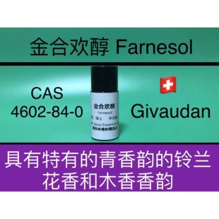金合欢醇 Farnesol法呢醇 香水香料