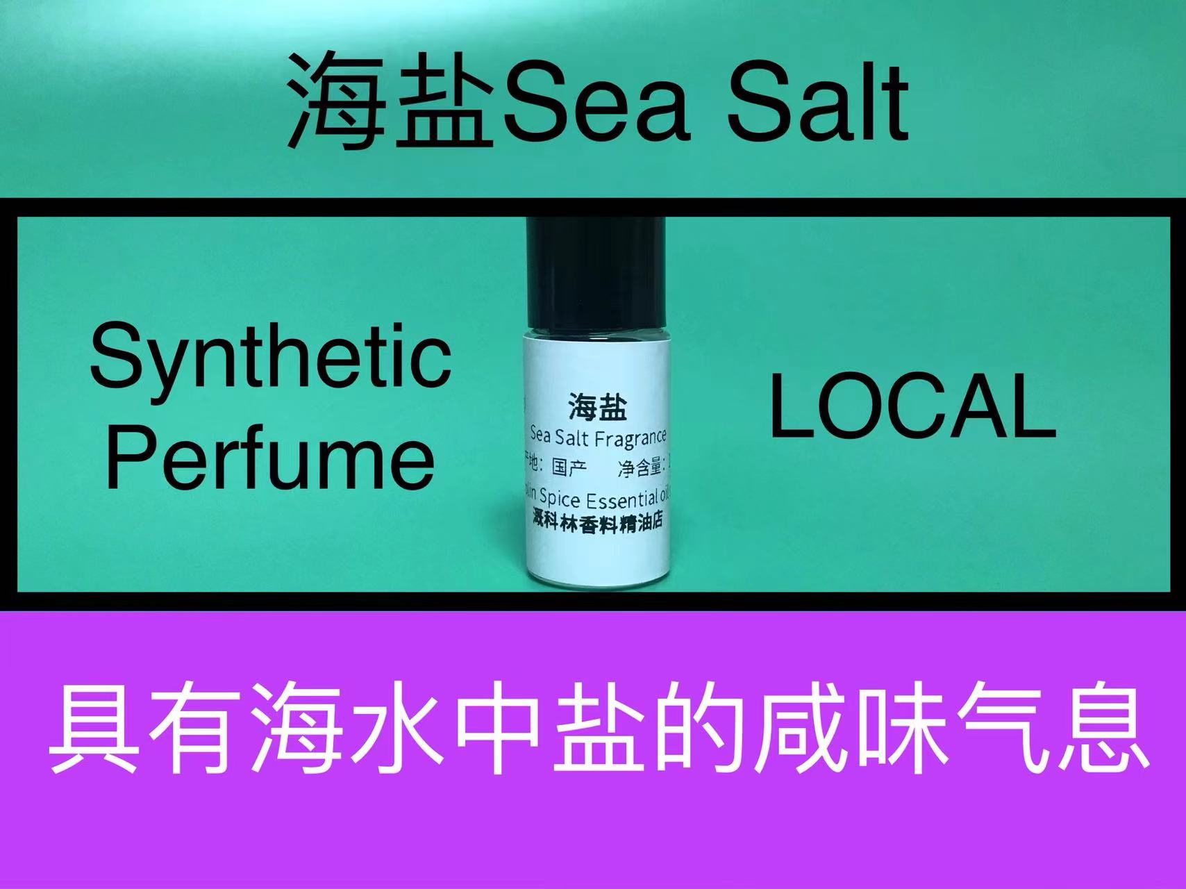 海盐香精咸味 Sea Salt Fragrance 香水香料