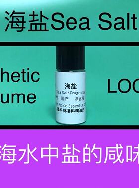 海盐香精咸味 Sea Salt Fragrance 矿物咸香和海洋水汽感香水香料