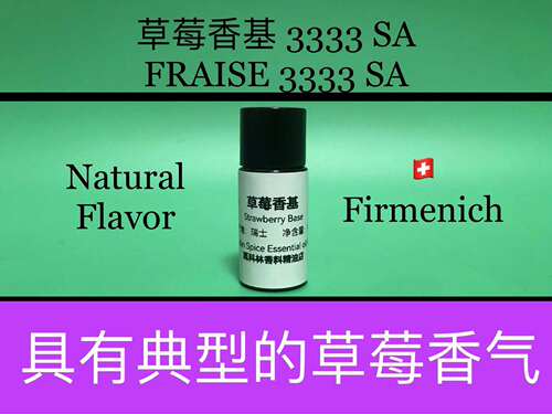 草莓香基 3333 SA FRAISE 3333 SA 香水香料
