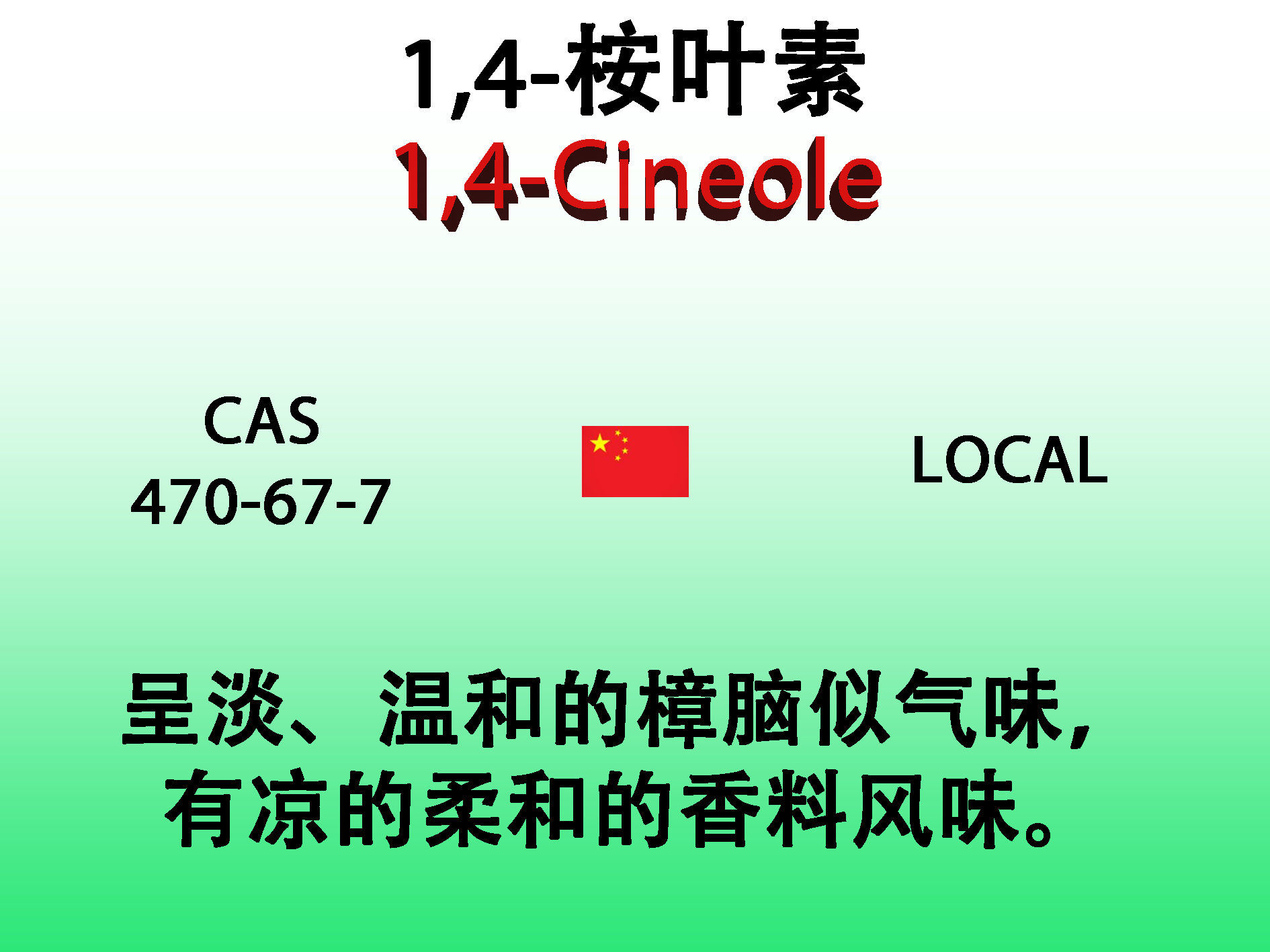 1,4-桉叶素 1,4-cineole 香水香料