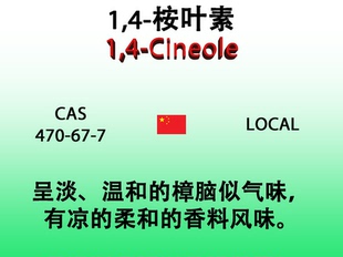 1,4-桉叶素 1,4-Cineole 香水香料