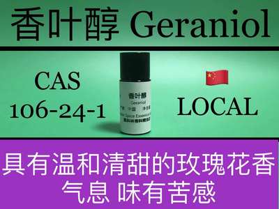 香叶醇 GERANIOL 98 香水香料