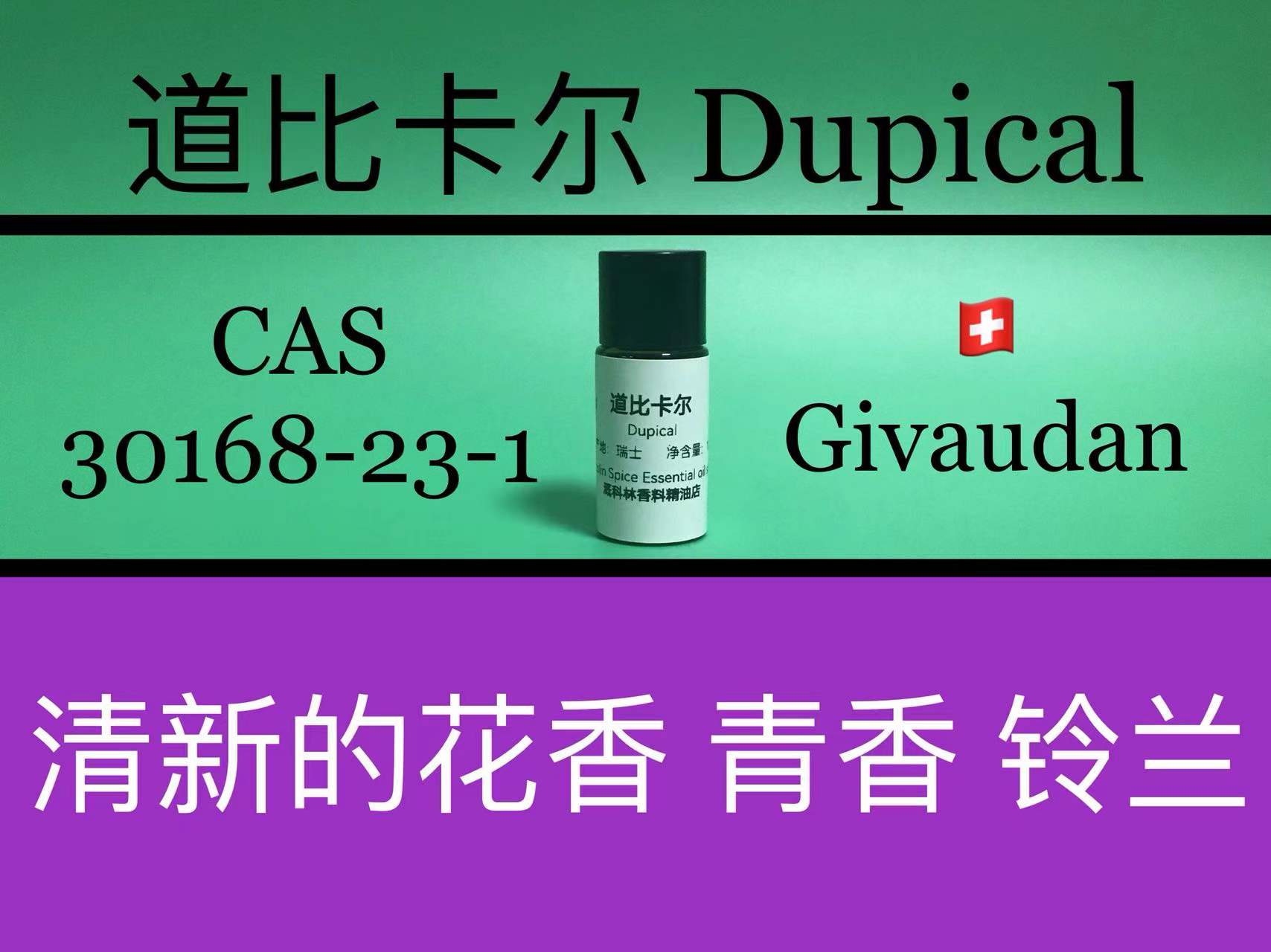 道比卡尔 Dupical 香水香料