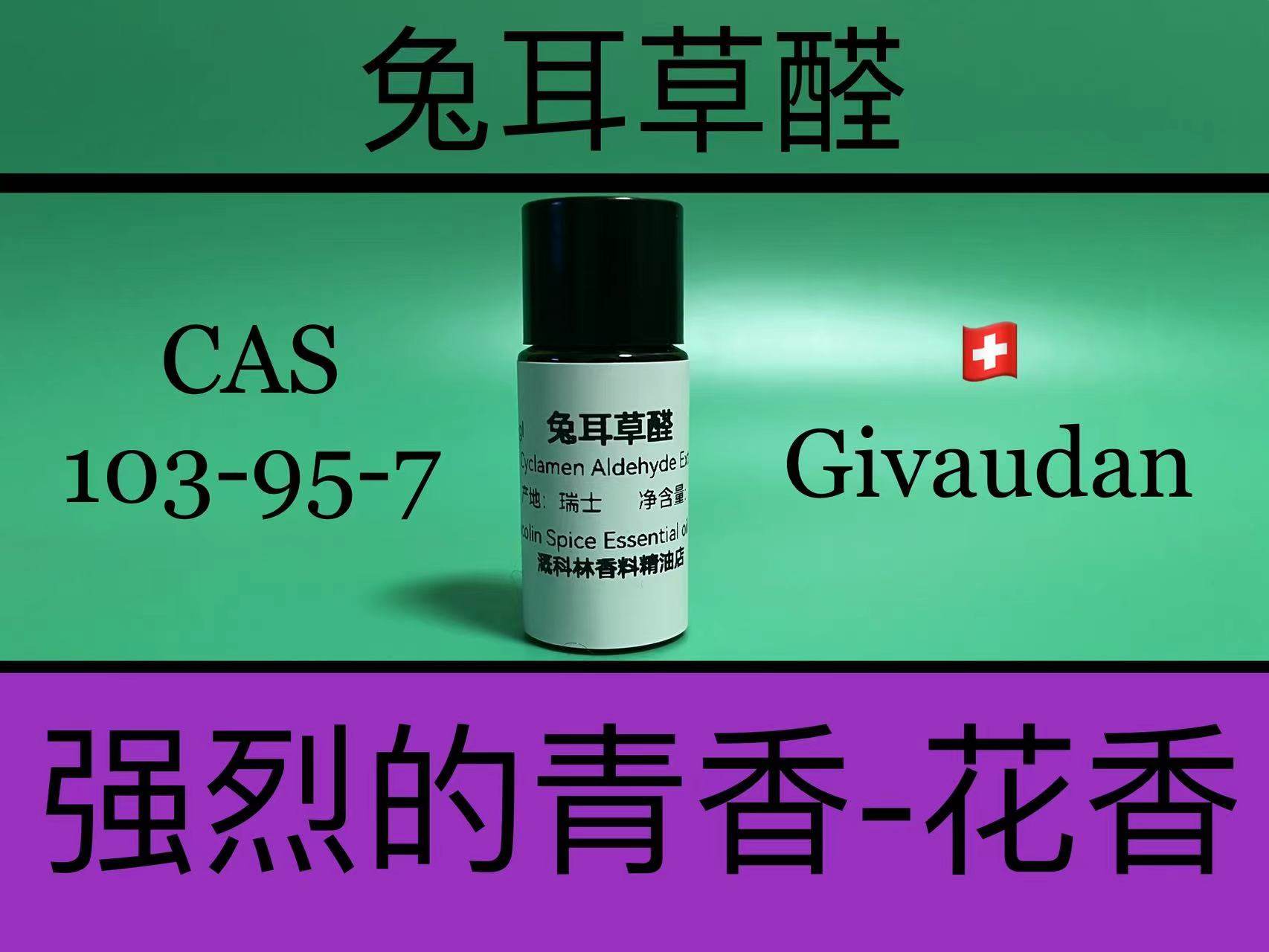 兔耳草醛 cyclamen aldehyde extra