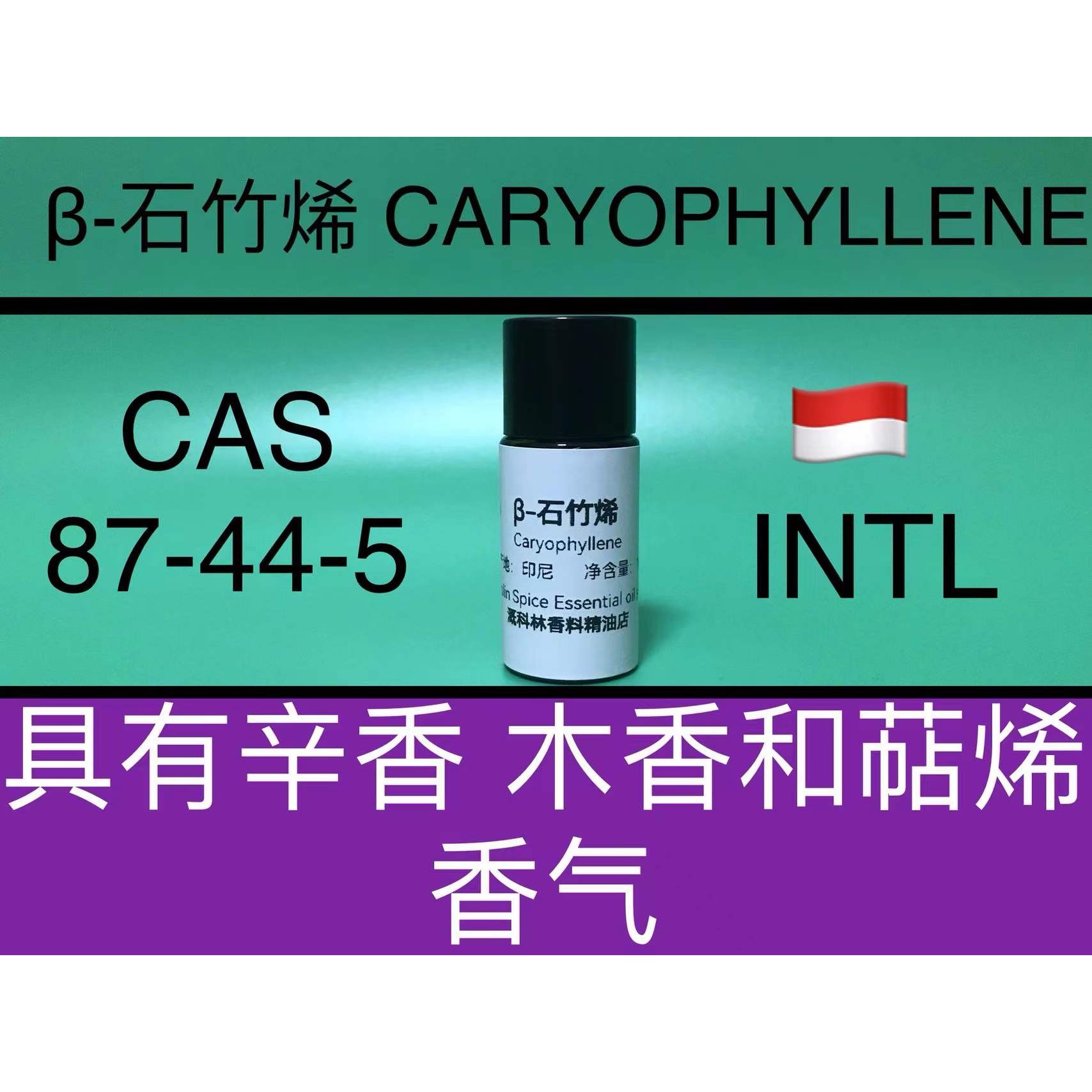 β-石竹烯 CARYOPHYLLENE 香水香料