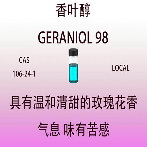 香叶醇 GERANIOL 98 温和清甜的玫瑰花香 调香师专用日化香水香料
