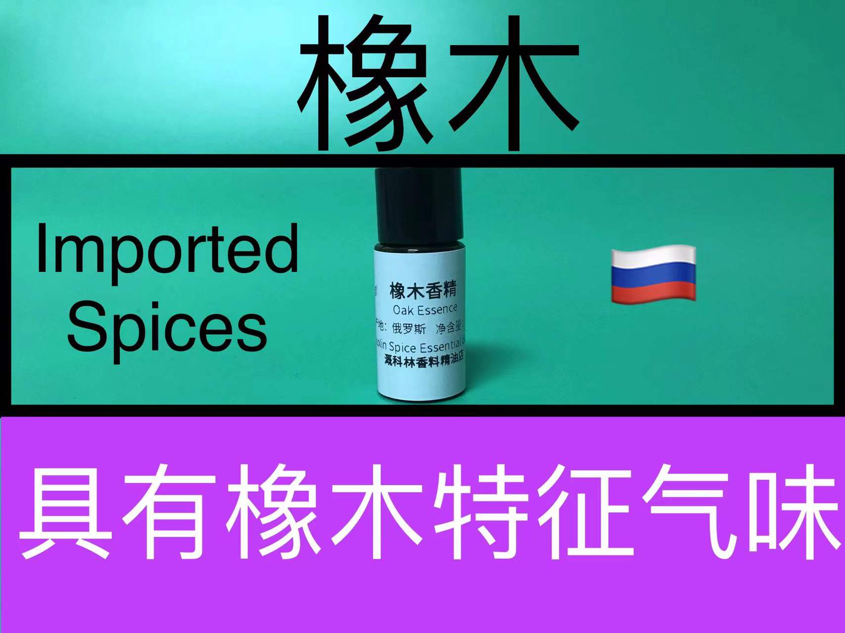 橡木香精香水级配方原料