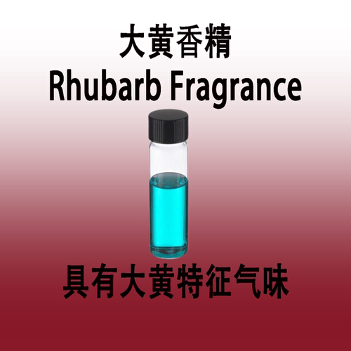 大黄香精 Rhubarb Fragrance香水香薰蜡烛化妆品调香师专用香料