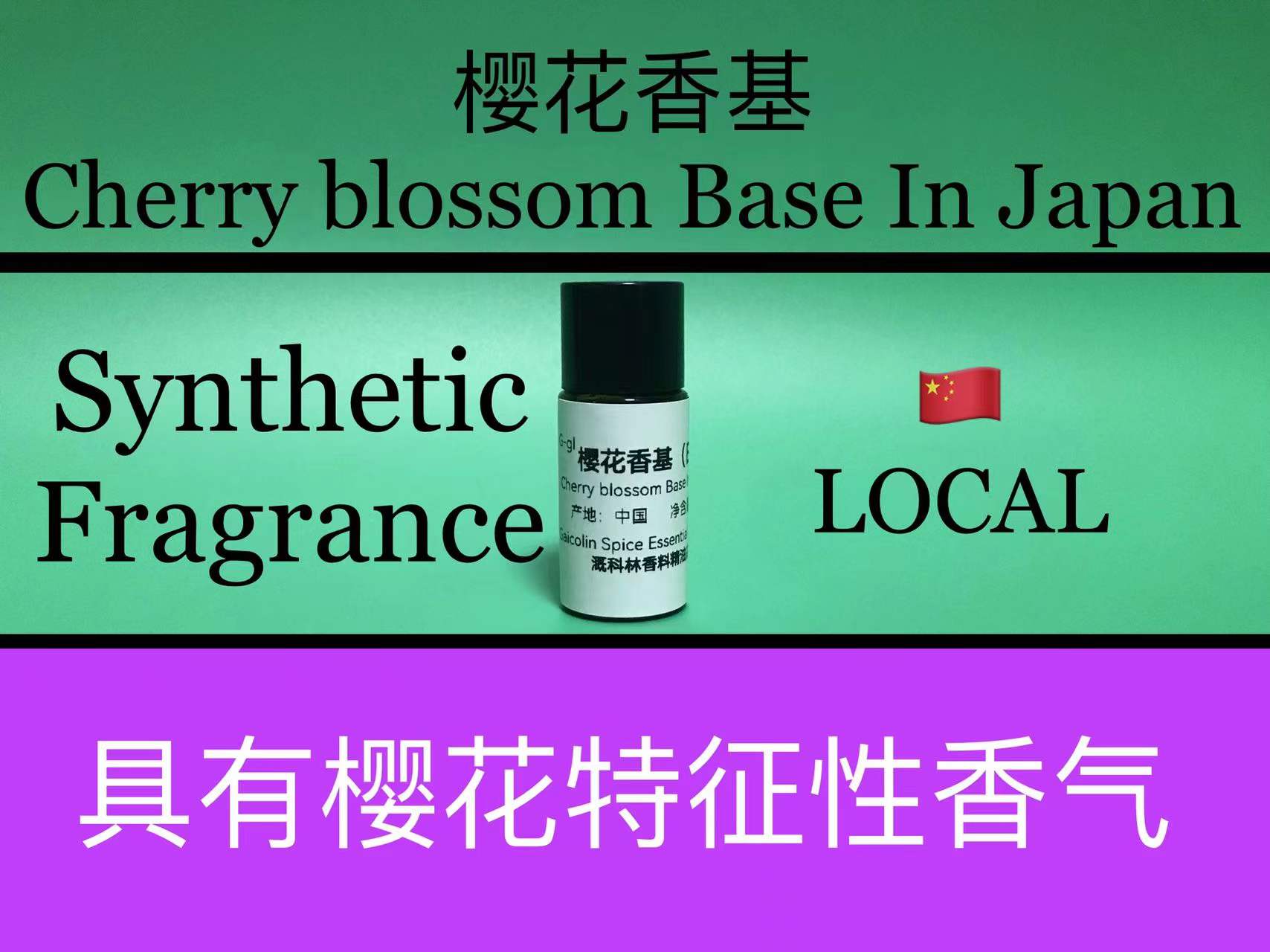 樱花香基(日本)Cherry blossom Base In Japan 香水香料