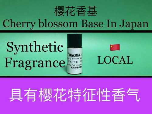 樱花香基（日本）Cherry blossom Base In Japan 香水香料