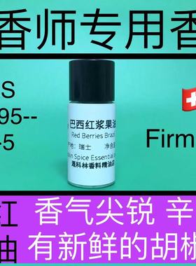 红浆果油 Red Berries Brazil 香水香料