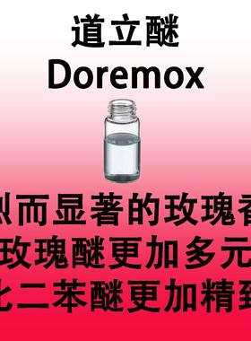 道立醚 Doremox显著的玫瑰香韵更加丰富精致