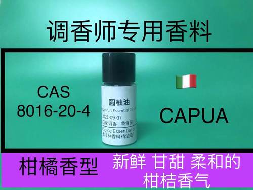 圆柚油柚子油香水级调香专用香料