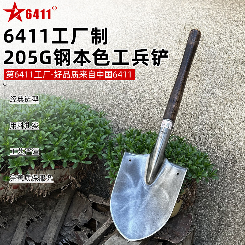 6411正品205G钢本色工兵铲图片