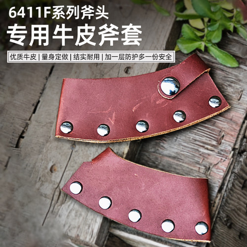 6411斧头专用牛皮斧套