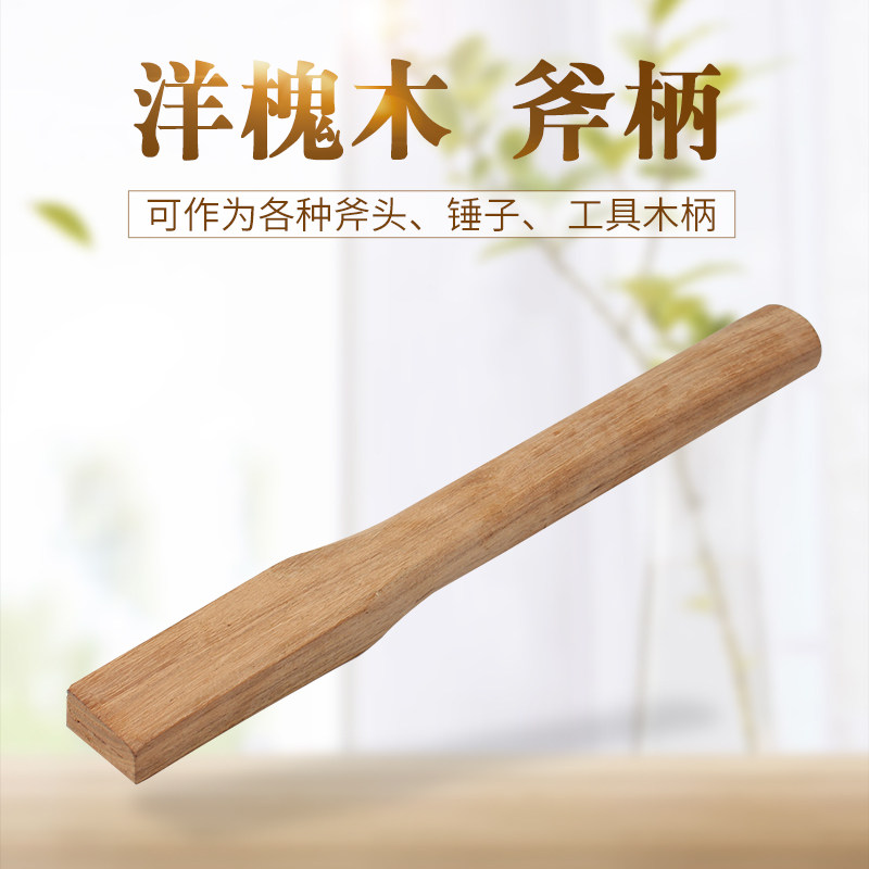 洋槐木斧头把斧子柄手斧把子木把锤子把工具把刺槐木头木工斧柄