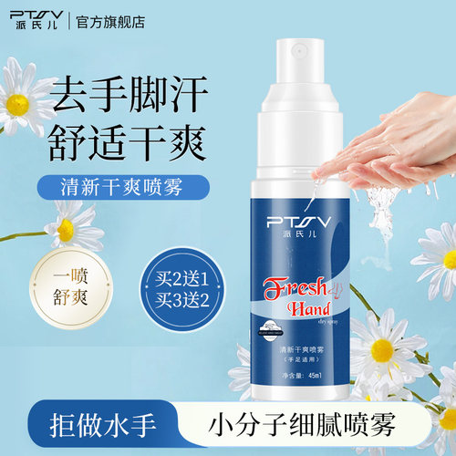 手心脚掌神器手汗症手足多汗喷雾