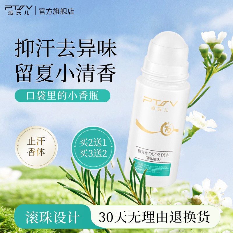 派氏儿止汗露正品香体露膏狐臭液