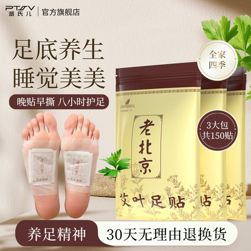 派氏儿官方旗舰店养生男女足贴