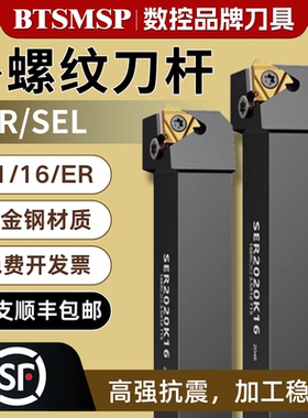 数控刀杆外螺纹车刀SER1010H11/SEL1616H16/SER2525M22螺钉式螺纹