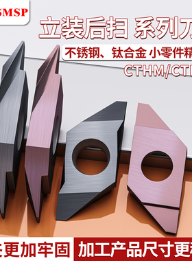 后扫刀片不锈钢切断铜铝专用走心机外圆车刀片后扫刀杆CTHM60FR