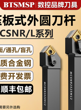 外圆刀数控车刀主偏角45度复合式刀杆MCSNR2020K12菱形刀片刀杆
