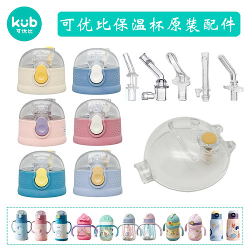 kub儿童可优比保温杯盖配件吸嘴