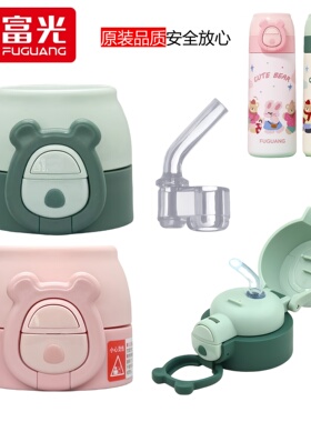 富光BIBI熊保温杯配件儿童水杯子双饮吸管吸嘴FGA正品盖子DAZ4103