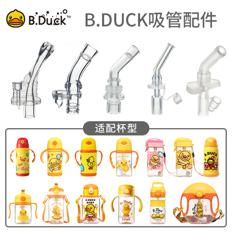 B.Duck小黄鸭儿童保温水杯盖水壶配件吸管杯盖子吸管吸嘴原装备用