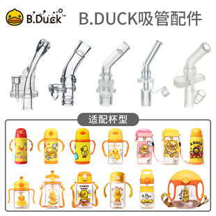 B.Duck小黄鸭儿童保温水杯盖水壶配件吸管杯盖子吸管吸嘴原装 备用