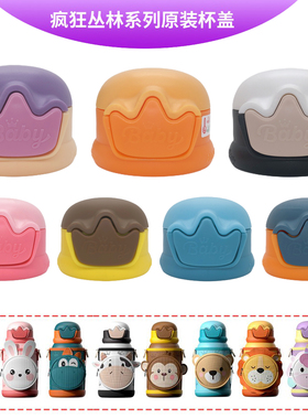 优仅ALLJOINT疯狂丛林儿童保温杯杯盖子原装配件吸嘴长吸管防漏塞