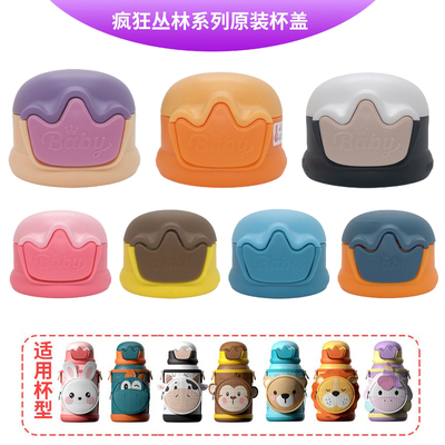优仅疯狂丛林儿童保温杯杯盖子