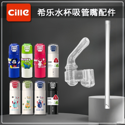 希乐儿童双饮保温杯吸嘴道奇吸管
