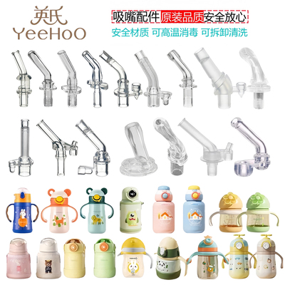 YEEHOO/英氏儿童保温杯吸嘴配件