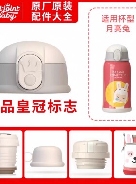 ALL-JOINT优仅儿童保温杯吸管杯盖吸嘴内塞直饮盖杯底原厂配件