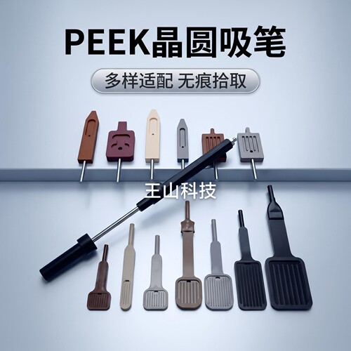 王山科技1至16寸硅片晶圆真空吸笔PEEK气动真空PI吸笔硅晶片夹具