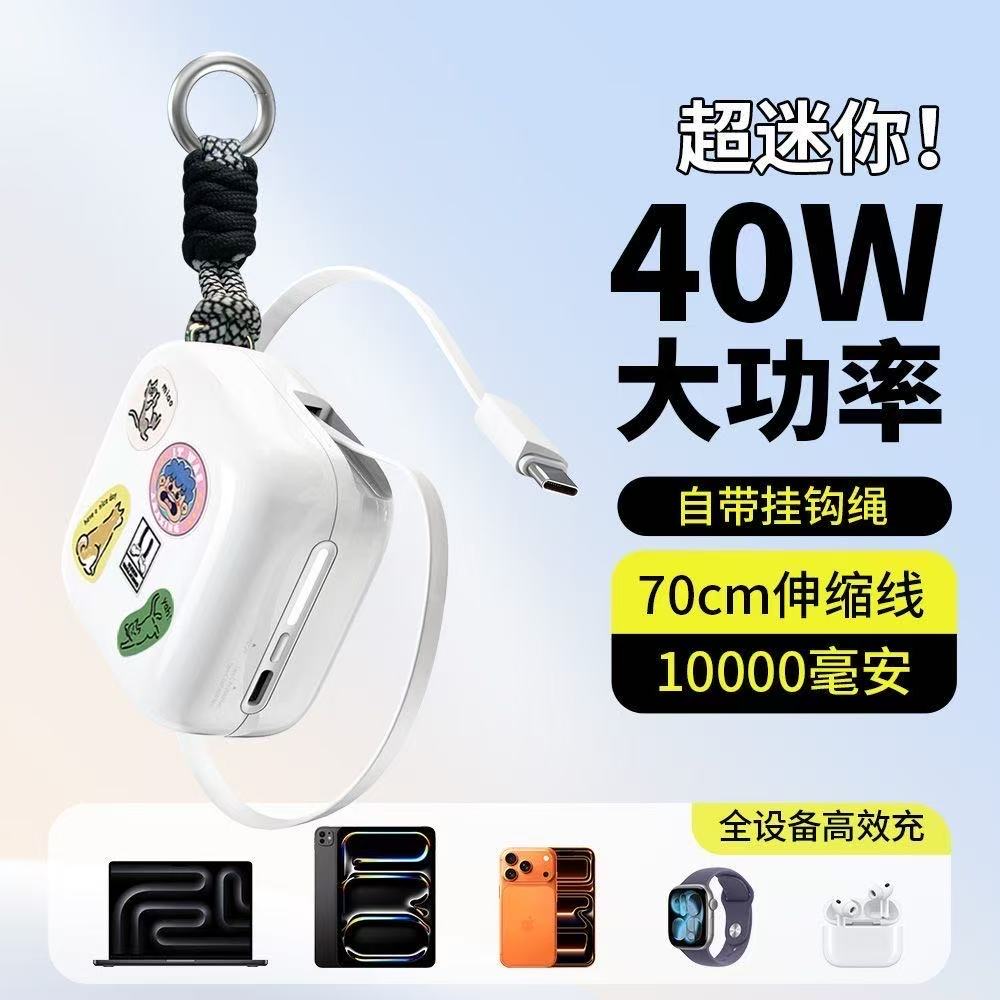 【热销10000+】伸缩线充电宝40W