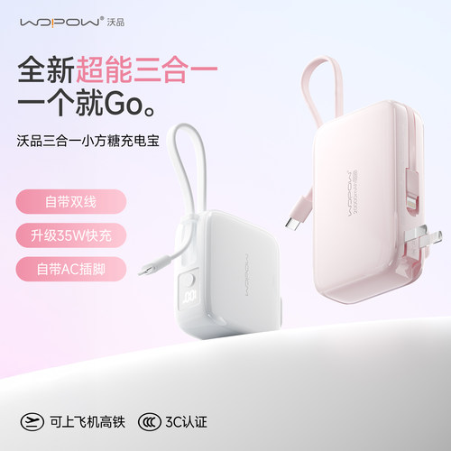 沃品三合一充电宝35W快充AC插头