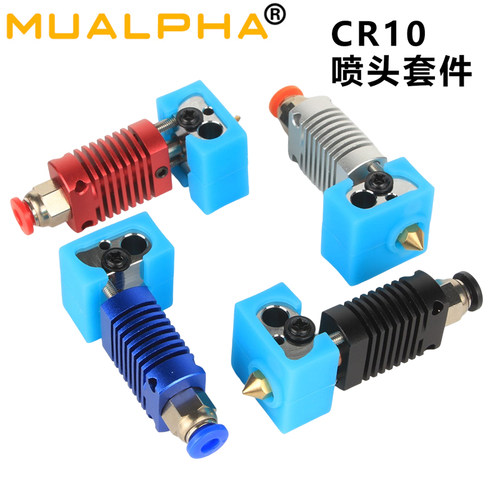 MUALPHA3D打印机配件CR10喷头