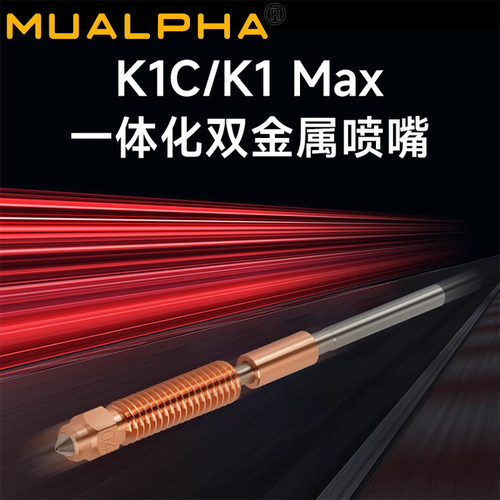 适配K1C/K1MAX一体喉管喷嘴